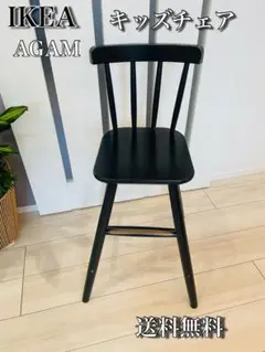 専用　IKEA イケア　キッズチェア　AGAM  アーガム　ハイチェア　ブラック agam-junior-chair-