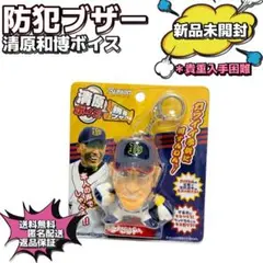 【新品未開封】清原和博　防犯ブザー　オリックスバッファローズ