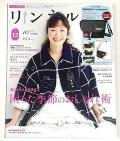 【未読・雑誌のみ】リンネル 2025年10月号 付録なし