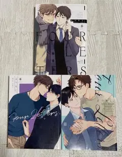 よつもじ。　シリーズ3冊セット