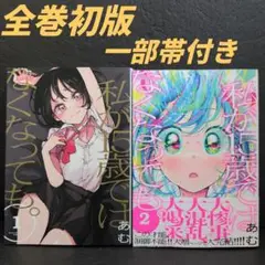 私が15歳ではなくなっても。全巻セット