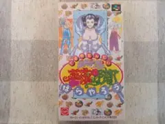 美食戦隊薔薇野郎 スーパーファミコン スーファミ