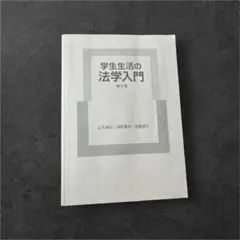 [使用済み]学生生活の法学入門 第2版