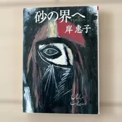 砂の界へ