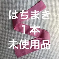 はちまき　ピンク　桃色　未使用　運動会　体育　部活　応援
