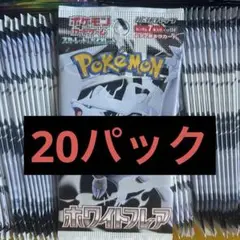 ポケモンカード ホワイトフレア バラパック 1box分 20パック