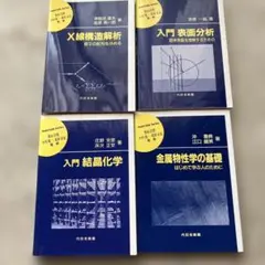 材料学シリーズ 4冊