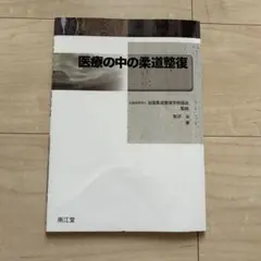 【バラ売り可】柔道整復師 教科書 テキスト 14冊 セット 柔道整復師 教科書 セット販売
