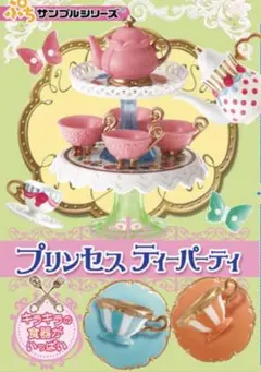 リーメント ぷちサンプル プリンセスティーパーティー