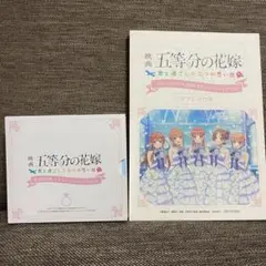 映画 五等分の花嫁 君と過ごした五つの思い出　ドラマCDとアフレコ台本