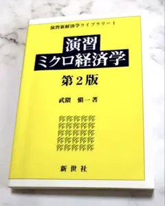 演習ミクロ経済学 第2版