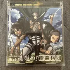 ラジオCD「進撃の巨人ラジオ～梶と下野の進め!電波兵団～」Vol.3
