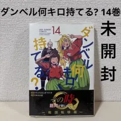 23日まで　新品4冊　ダンベル何キロ持てる？ 全巻セット １〜20巻　18冊初版 コミック】ダンベル何キロ持てる？(1～20巻)セット | 全巻セット