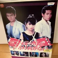 ポニーテールは振り向かない　DVD 全巻セット（１〜８巻）