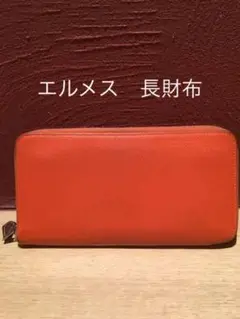 エルメス レザー アザップロング シルク 長財布