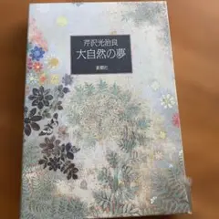 大自然の夢