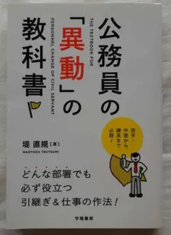 公務員の「異動」の教科書