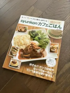 【即購入大歓迎 】syunkonカフェごはん・山本ゆり