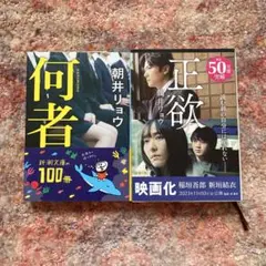 何者 正欲 朝井リョウ 2冊セット