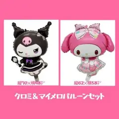 マイメロバルーン　クロミバルーン　　誕生日バルーン