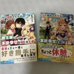 【は美品】陰に隠れてた俺が魔王軍に入って本当の幸せを掴むまで　1〜2
