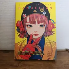 ざしきわらしイラスト作品集 DANDELION