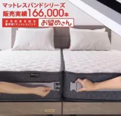 マットレスバンド　マットレス連結ベルト　グレー