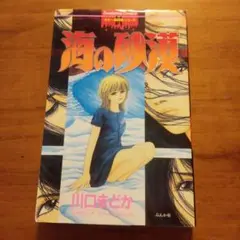 海の砂漠