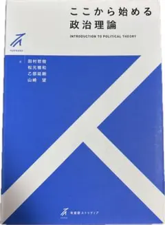ここから始める政治理論