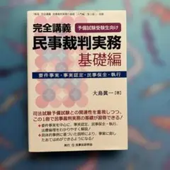 完全講義民事裁判実務【基礎編】予備試験受験生向け