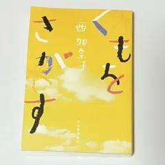 西加奈子 くもをさがす