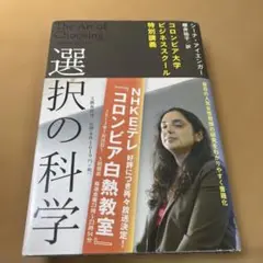 選択の科学 : コロンビア大学ビジネススクール特別講義