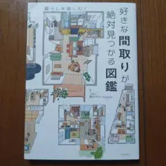 好きな間取りが絶対見つかる図鑑