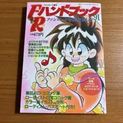 FRハンドブック91