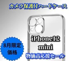 期間限定値引【新品 耐衝撃】iPhone12mini カメラ保護付ハードケース