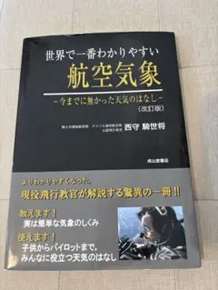 世界で一番わかりやすい航空気象―今までに無かった天気のはなし