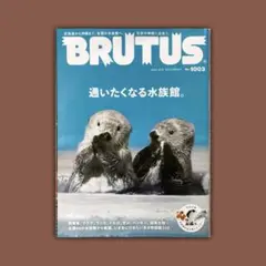 BRUTUS 1003 通いたくなる水族館