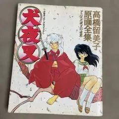犬夜叉 : 高橋留美子原画全集 : アニメ犬夜叉の世界
