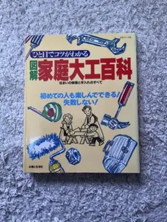 図解 家庭大工百科