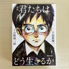 君たちはどう生きるか