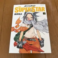 シャーマンキング ザ スーパースター 1巻