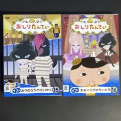 DVD　おしりたんて　２枚セット　Vol.15.16