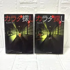 ケータイ小説文庫　カラダ探し 上下巻セット　ウェルザード
