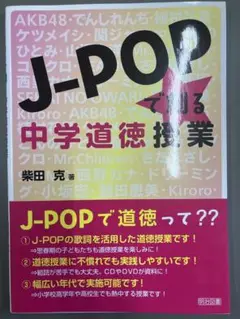 J-POPでる中学道徳授業