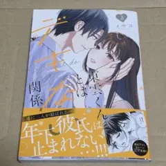 東雲くんとはデキない関係 3
