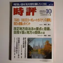 【新品未読誌】時評 2024年 10月号