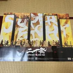 SUPER EIGHT 超 DOME TOUR 二十祭 店頭 ポスター B2