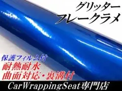 カーラッピングシート グリッターフレークラメブルー 152cm幅×長さ30cm