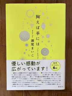 捉えは手には 瀬尾まいこ 文藝春秋