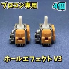 Switch プロコントローラー ホールエフェクトセンサー V3 4個